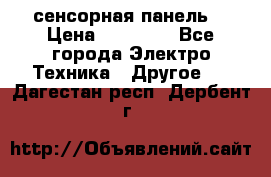 XBTGT5330 сенсорная панель  › Цена ­ 50 000 - Все города Электро-Техника » Другое   . Дагестан респ.,Дербент г.